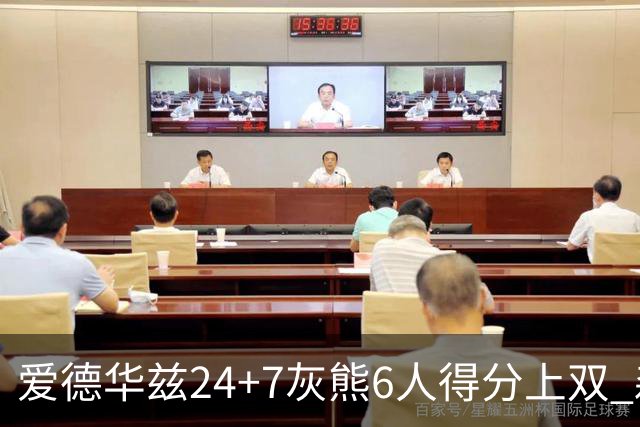 爱德华兹24+7灰熊6人得分上双 森林狼客场大胜