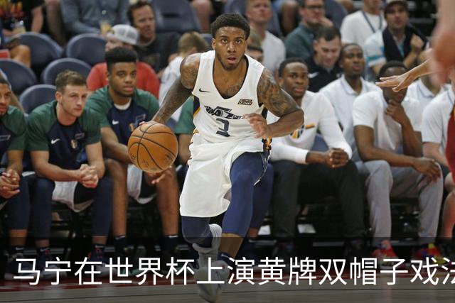 马宁在世界杯上演黄牌双帽子戏法，中国裁判组亮相世界杯！